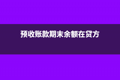 将商业承兑汇票贴现给银行会计分录(将商业承兑汇票进行贴现 符有追索权的会计分录)