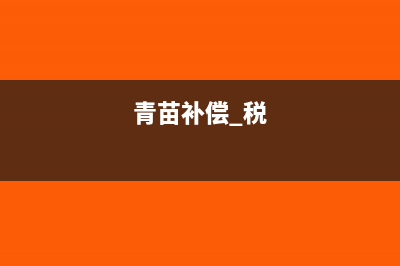 青苗补偿费税务处理(青苗补偿 税)