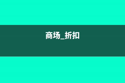 商场折扣折让怎么处理？(商场 折扣)