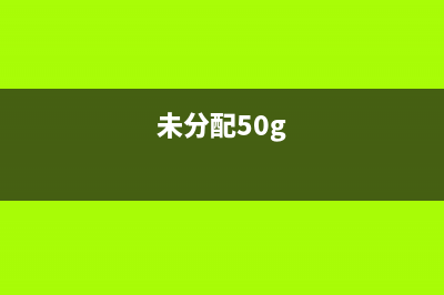 如何使用未分配利润？(未分配50g)