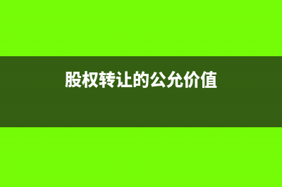 固定资产处理方法有哪些？(固定资产处理怎么入账)