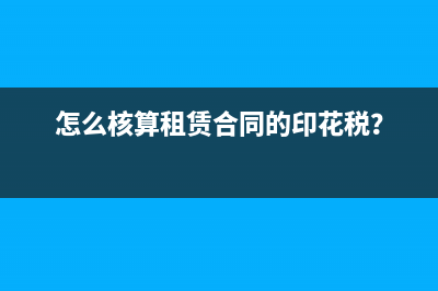 怎么核算租赁合同的印花税？