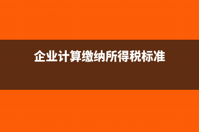 企业会计制度怎样调整所得税？(企业会计制度怎么备案)