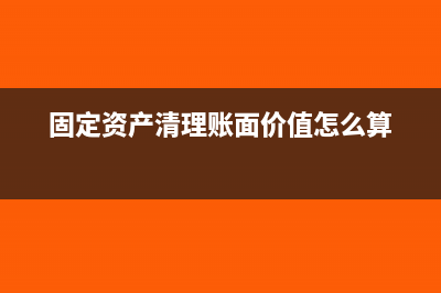 固定资产清理账务处理怎么做？(固定资产清理账面价值怎么算)