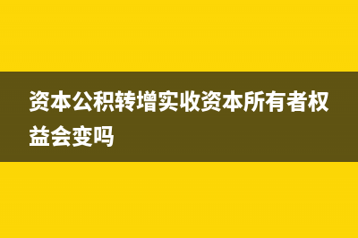 资本公积转增注册资本企业所得税怎么缴纳？(资本公积转增资本时应注意的问题主要包括哪些?)