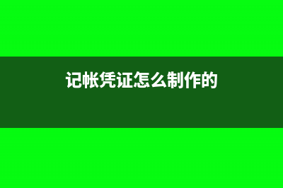 无偿接受股权如何会计处理?(无偿接收股权)