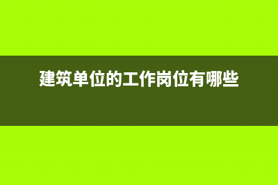 建筑单位中的工伤赔偿款怎么做账？(建筑单位的工作岗位有哪些)