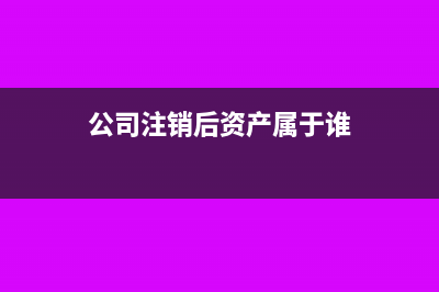 公司注销货币资金影响税收吗?(公司注销货币资金有余额要交税吗)