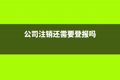 公司注销财务账怎么办?(公司注销财务账需要保存几年)