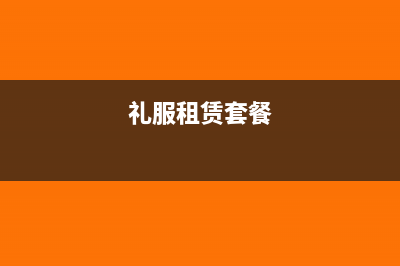 活动庆典租礼服怎么入账？(礼服租赁套餐)