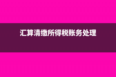 汇算清缴所得税调增的会计分录(汇算清缴所得税账务处理)