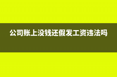 公司招待烟酒可以开专票吗?(公司招待用烟酒的管理)