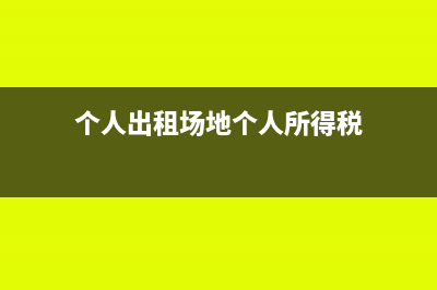 个人出租场地没有发票如何做帐?(个人出租场地个人所得税)