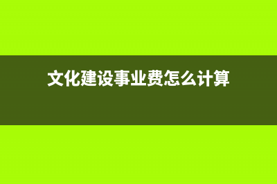 文化建设事业费是含税的还是不含税的?(文化建设事业费怎么计算)