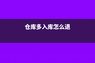 多入库的商品怎么冲回?(仓库多入库怎么退)