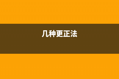 有哪些方法更正会计错账?(几种更正法)