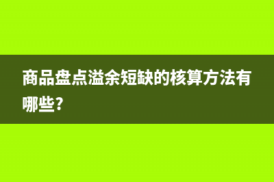 商品盘点溢余短缺的核算方法有哪些?