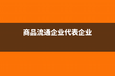 商品流通企业零售商品销售怎么核算?(商品流通企业会计零售业务核算)