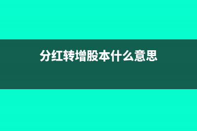 分红转资本是否要交税?(分红转增股本什么意思)