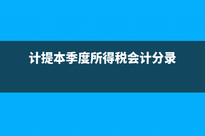 计提支付本季度借款利息会计分录(计提本季度所得税会计分录)