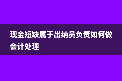 现金短缺或溢余的分录(现金短缺或溢余的账务处理业务题)
