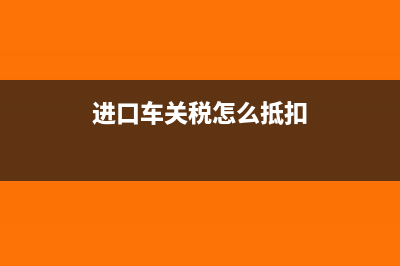进口购销合同要缴纳印花税吗?(进口商品合同)