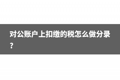 加油卡预付卡销售如何入账?(加油卡预付卡销户怎么办)