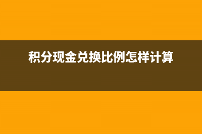 积分和现金券的会计处理(积分现金兑换比例怎样计算)