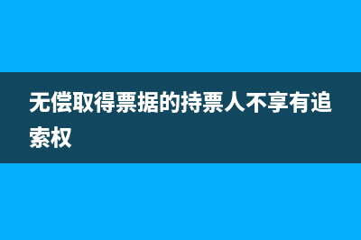 无偿取得不带任何条件赞助款如何处理?(无偿取得票据的持票人不享有追索权)