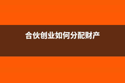 发出商品后如何结转本期损益会计?(发出商品如何做分录)