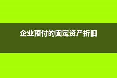 企业预付的固定资产维修费可以计入成本吗?(企业预付的固定资产折旧)
