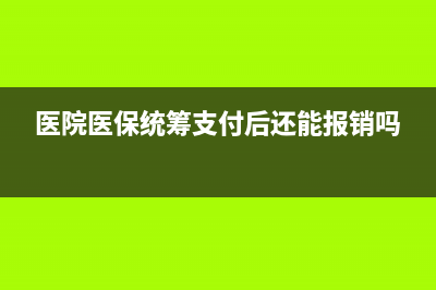 医院医保统筹拨款怎么做账?(医院医保统筹支付后还能报销吗)