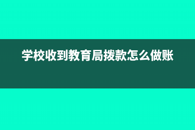学校收到教育局考核经费会计科目(学校收到教育局拨款怎么做账)