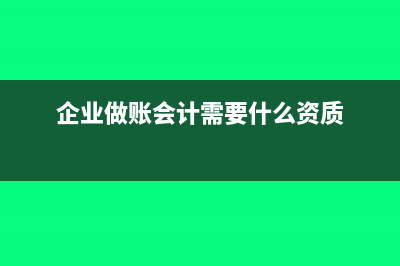 企业做账中会计差错更正不要凭证吗?(企业做账会计需要什么资质)