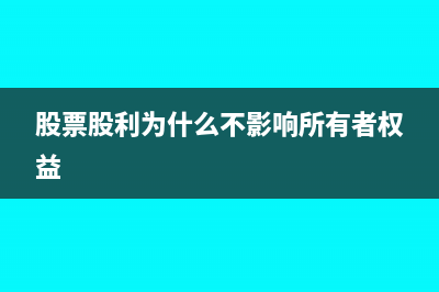 广告费发票收到但是不抵扣怎么做账?