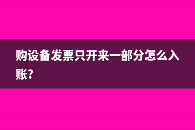 购设备发票只开来一部分怎么入账?