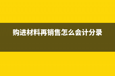 购入商品用于样品支出如何缴税?(购入商品怎么做会计分录)