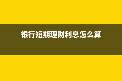 短期借款的支出怎么处理?(短期借款的明细科目是什么)