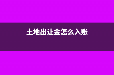 防洪工程维护费计入什么科目?(防洪工程维护费取消)