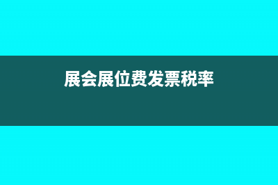 展位费专票的会计分录(展会展位费发票税率)