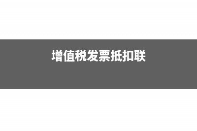 增值税抵扣联如何保存?(增值税发票抵扣联)