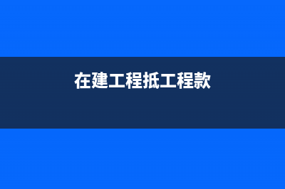 企业的暂估收入如何报税?(企业暂估收入申报,未开发票,几年以后要开票如何处理)