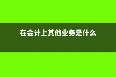 4S店保险服务费交印花税吗?(4s店额外收取服务费)