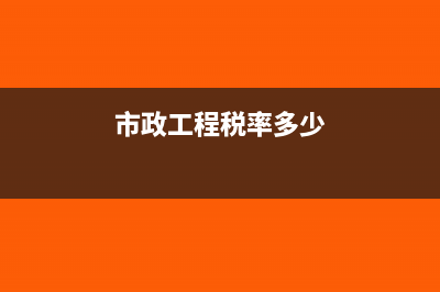 市政工程税前造价怎么抵扣?(市政工程税率多少)