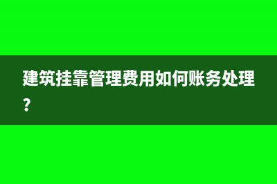 资金占用费如何进行会计处理(资金占用费如何开票)