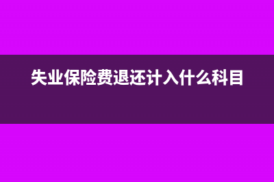 失业险退回差额账务处理(失业保险费退还计入什么科目)