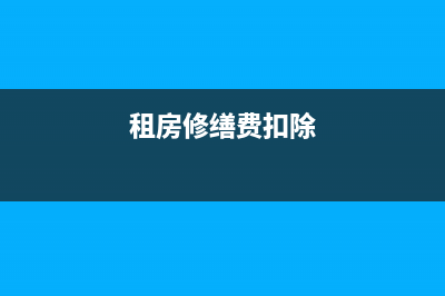 房租修缮费分一年摊销怎么做账?(租房修缮费扣除)