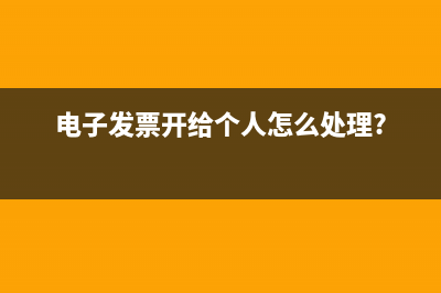 电商企业订单退款怎么做账?(电商退款)