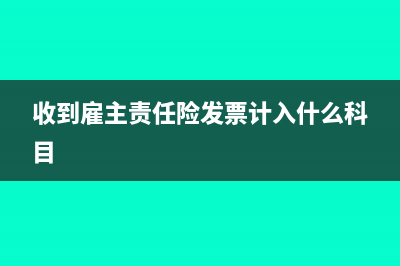 收到社保资助怎么做分录?(收到社保补贴计入什么科目)
