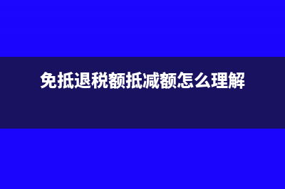 免抵退税额抵减额会计分录(免抵退税额抵减额怎么理解)
